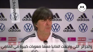 مدرب ألمانيا الجزائر من اقوى منتخبات العالم حاليا مترجم 