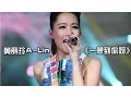 Download Lagu 【纯享】#黄丽玲 演唱《一想到你呀》 醇厚嗓音满溢温暖，歌声细腻如春风拂面 | 我是歌手 3 |  I Am A Singer 3 EP09 | Mango TV