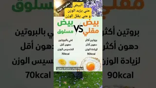 معلومه مهمه عن البيض متي يزيد الوزن ومتي يقلله 