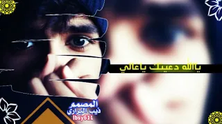 حالات وتساب محمد مشعجل الناس نامت وعيني ساهره 