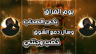 انشودة يوم الفراق بكى الصحاب كاملة مع الكلمات 