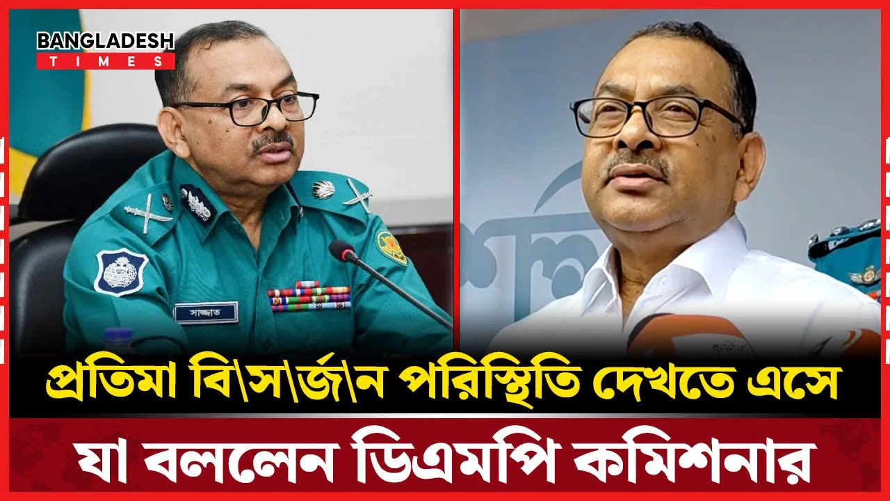 প্রতিমা বিসর্জন পরিস্থিতি দেখতে এসে যা বললেন ডিএমপি কমিশনার