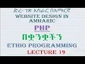 ecture 19 website php forloop part 1 Programming Tutorial in Amharic