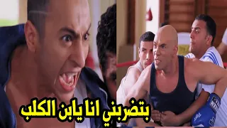 احمد مستحملش افتري الظابط اكرم بعد ما كسر ايد تايسون صاحبه شوفوا عمل فيه ايه دندنها