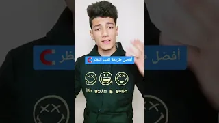 أفضل طريقة للفت نظر شخص معجب بيه  أفضل طريقة للفت نظر شخص معجب بيه