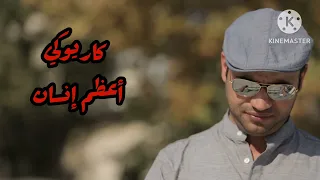 كاريوكي أعظم إنسان بدون صوت المنشد 