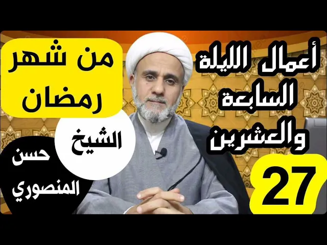 ⁣اعمال الليلة السابعة والعشرين من شهر رمضان