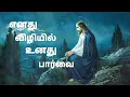 Download Lagu Enathu Vizhiyil Unathu Paarvai Tamil Christian Song | Christian Song | Jesus Christ |