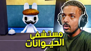 مستشفى الحيوانات 🐱