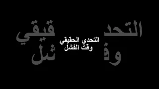 الفشل مش عدوك الفشل هو مصنع الأبطال 