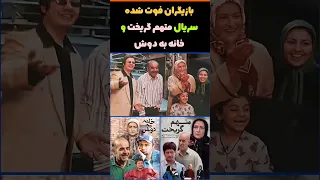 بازیگران فوت شده سریال بازیگر Shorts 