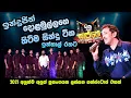 Download Lagu Sajje Live Band Show Moratuwa Inthal With Indrajith Dolamulla Hit Song | New sinhala Live Show 2021