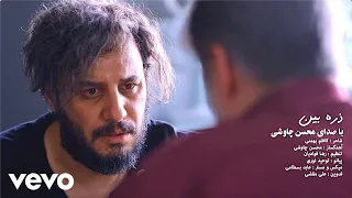 Mohsen Chavoshi Zarre Bin Official Video محسن چاوشی 