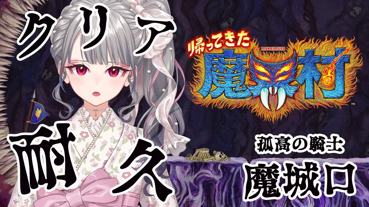 【魔界村耐久 】難易度、孤高の騎士で魔城口を突破していく！！！【ホロライブ DEV IS 響咲リオナ】