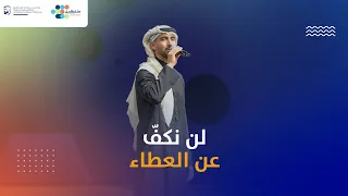 أي ها الإنسان وعدا لن نكف عن العطاء 