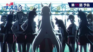 YouTube影片, 內容是賽馬娘 灰髮灰姑娘 的 第 11 話預告