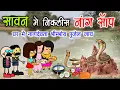 Download Lagu सावन में निकलीस नांग देवता 🙏 sawan Somwari ke upwas 🌼 sawna special video 🌼 cg comedy cartoon video