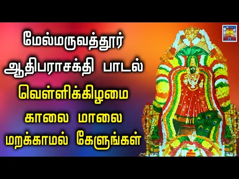 Download MP3 மேல்மருவத்தூர் ஆதி பராசக்தி பாடலை வெள்ளிக்கிழமை மறக்காமல் கேளுங்கள் | SRT Audio & Video