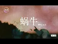 K.D 翻唱《蝸牛》【我要一步一步往上爬，等待陽光靜靜看著它的臉...】♫Cover周杰伦、周杰倫《蝸牛》