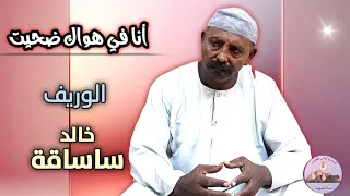 انا في هواك ضحيت خالد ساساقة 