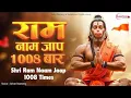 Lagu अखंड राम नाम जाप 1100 बार | Shri Ram Naam Jaap 1100 Times | Ram Ram Chanting श्री राम नाम जाप