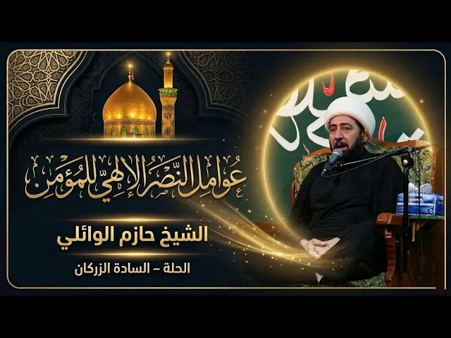 ⁣الليلة الثانية عشر :- عوامل النصر الالهي للمؤمن. 