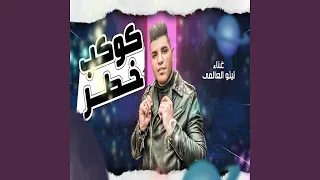                 كوكب خطر دندنها