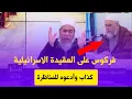 Download Lagu شيخ شمس الدين الجزائري فركوس على العقيدة الاسرائيلية كذاب وأدعوه للمناظرة