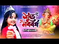 Download Lagu শুভ নববর্ষ 2023 গান | পহেলা বৈশাখের গানের নাচ | Subho Noboborsho Gaan | Modhusmita Banerjee | BRM