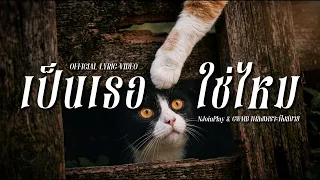 เป็นเธอใช่ไหม - NJoinPlay [Official Lyric Video]