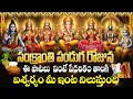 Lagu సంక్రాంతి  స్పెషల్ భక్తి పాటలు🙏 | All Gods Telugu Devotional Songs | Sankranti Special Songs 2026