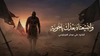 واضيعتاه بعدك يا خوية علي عيدان الفرطوسي  موكب سيد عيسى بن زيد الشهيد ع  السابع من محرم الحرام    ه  دندنها