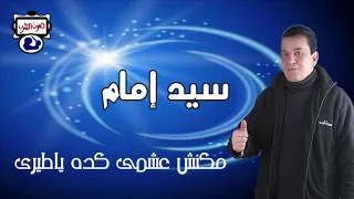 سيد إمام مكنش عشمى كده ياطيرى دندنها