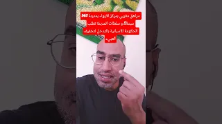 560 مراهق مغربي عند الجيران يطلب الاغاتة ما هو دور الملك 