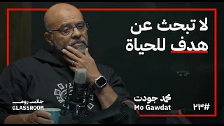 كيف تعيش حياة هادئة محمد جودت في بودكاست جلاس روم Mo Gawdat 