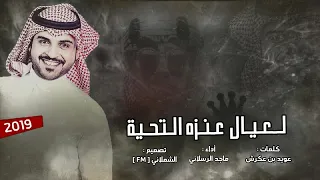 شيلة ضباط عنزه لعيال عنزه التحيةة اداء ماجد الرسلاني جديد 2019 