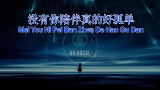 Download Mei You Ni Pei Ban Zhen De Hao Gu Dan ( 没有你陪伴真的好孤单 ) Male Karaoke Mandarin - No Vocal MP3