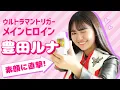 Download Lagu チャームポイントは意外なところに！「ウルトラマントリガー」メインヒロイン・豊田ルナの素顔に直撃