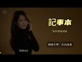 Aixin Cori - Notebook | Healing Female Vocal (Chinese Classic) [EN/CN Subs]