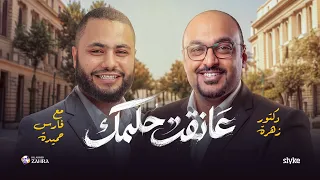 عانقت حلمك   فارس حميدة مع د أحمد زهرة   إهداء لدفعة أولى طب        دندنها
