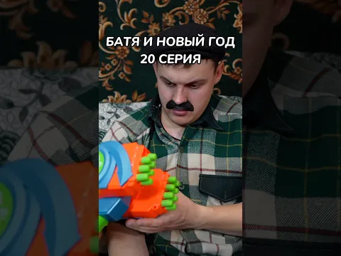 БАТЯ И НОВЫЙ ГОД | 20 серия | #shorts