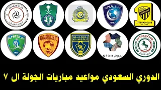 الهلال و الشباب الأهلي و الرياض الاتحاد و الخليج الدوري السعودي مواعيد مباريات الجولة ال 7  الهلال و الشباب الأهلي و الرياض الاتحاد و الخليج الدوري السعودي مواعيد مباريات الجولة ال 7