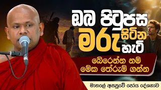 ඔබ පිටුපස මරු සිටින හැටි  | Ven. Welimada Saddaseela Thero