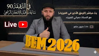 بث مباشر live الرمق الاخير في الفيزياء تحضيرا للامتحان الرسمي بيام 2026 ساعات قبل الامتحان 