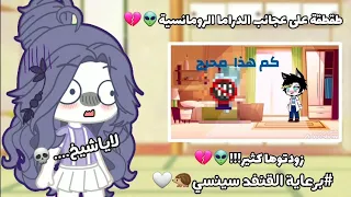 عجائب الدراما الرومانسية خرجو عن السيطرة طقطقة من الدرجة الأولى 