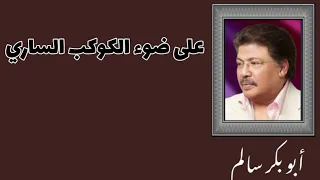 على ضوء ذا الكوكب الساري Alkawkab Alsari النسخة الأصلية 