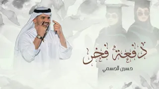 اغنية تخرج      حسين الجسمي   دفعة فخر نجحك   اغنية تخرج        حصريا  دندنها