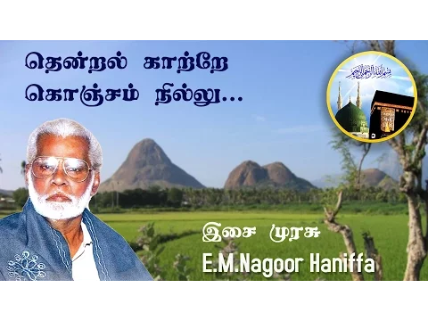 Download MP3 Thendral Kaatre : தென்றல் காற்றே கொஞ்சம் நில்லு.. - Nagoor Hanifa HD