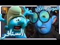 Download Lagu رعب مسنفر• السنافر