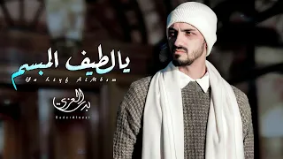 يالطيف المبسم   بدر العزي   ياربي الصبر  حصريا          دندنها